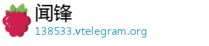 闻锋